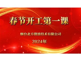安全生產(chǎn)重于泰山，北方微波安全生產(chǎn)第一課
